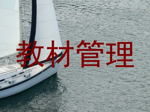 教材管理