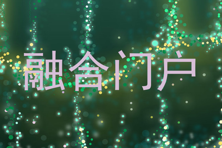 融合门户