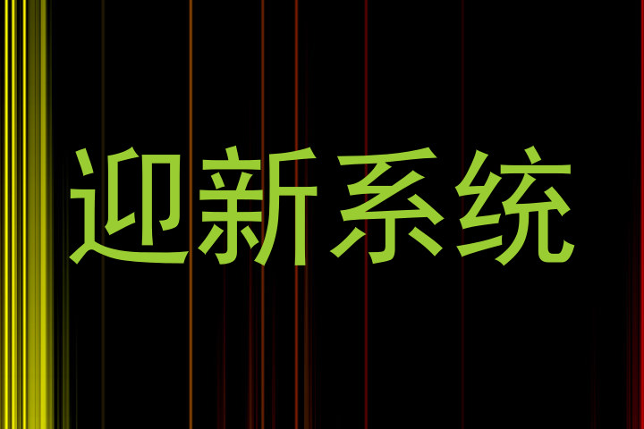 迎新系统