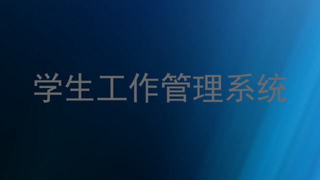 学生工作管理系统