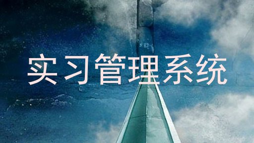 实习管理系统