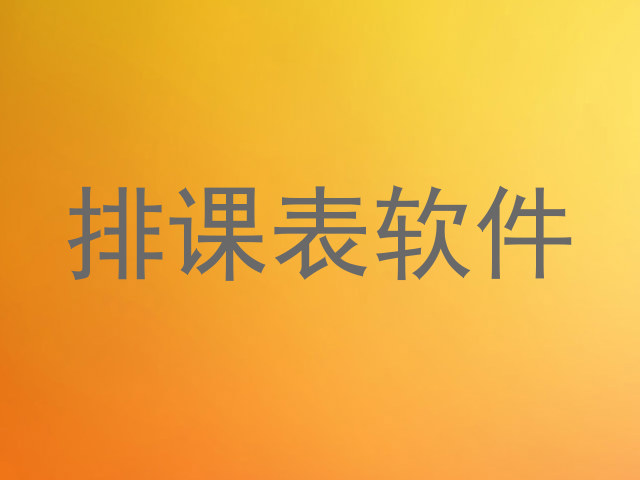 排课表软件