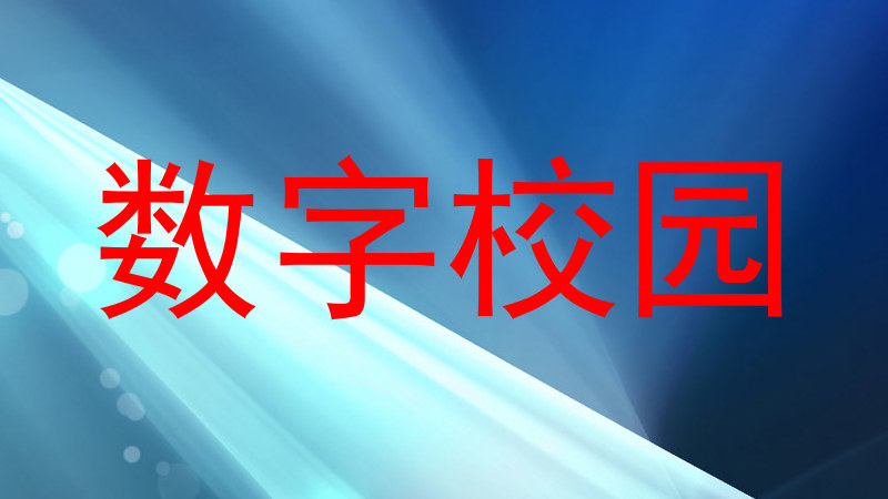 数字校园