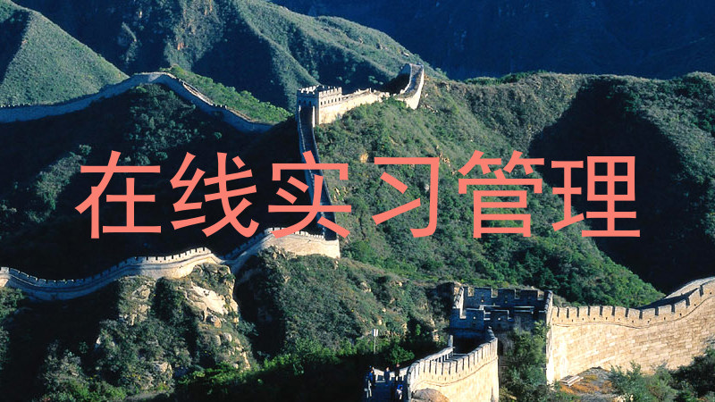 在线实习管理
