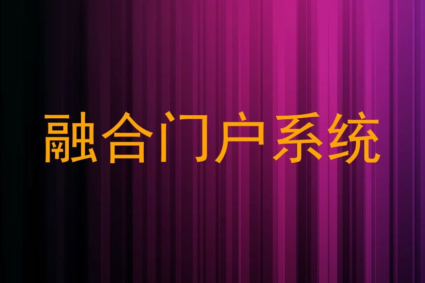 融合门户系统