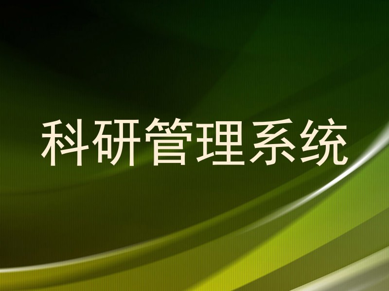 科研管理系统