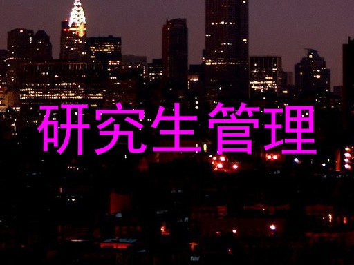 研究生管理