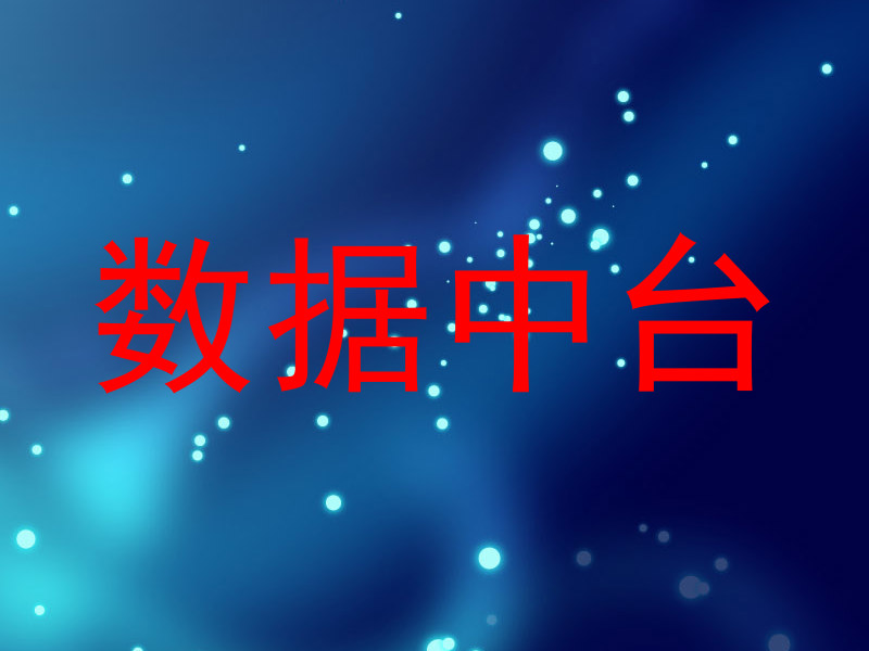 数据中台