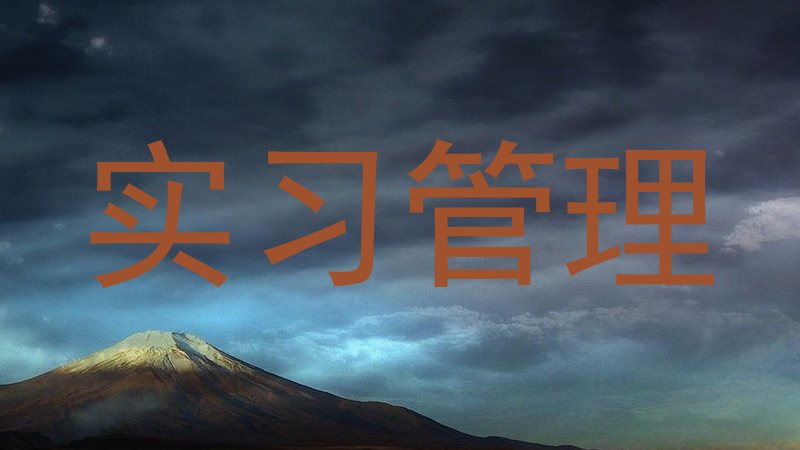 实习管理