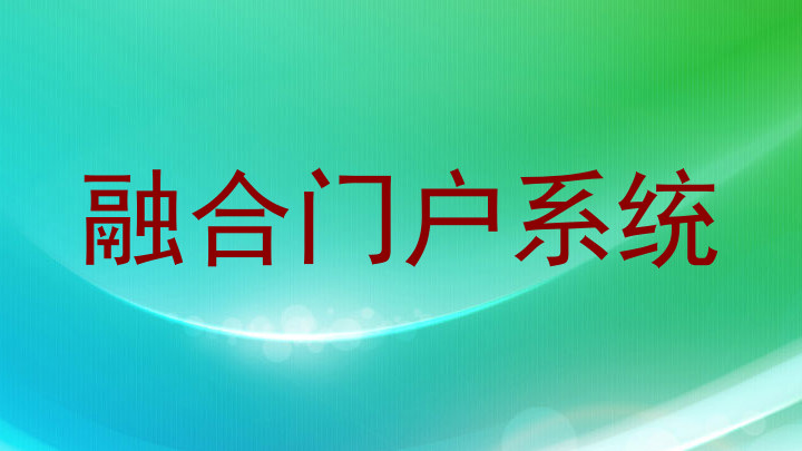 融合门户系统