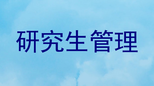研究生管理