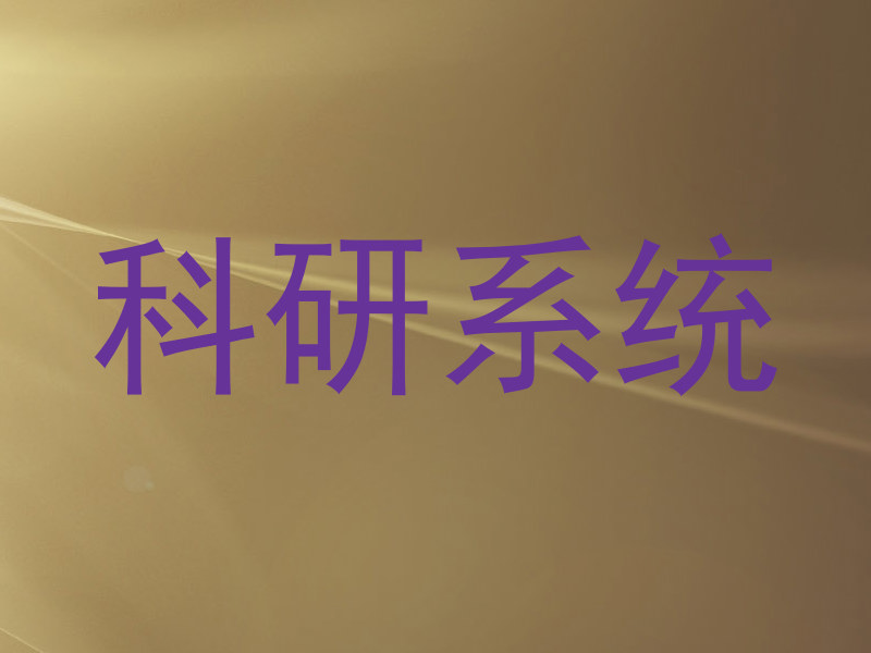 科研系统