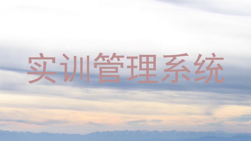 实训管理系统