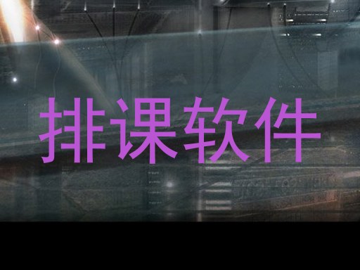 排课软件