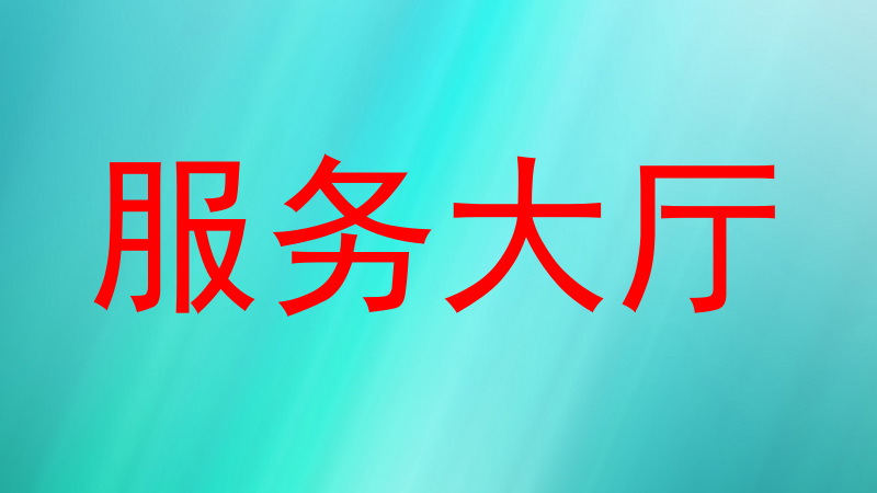 服务大厅