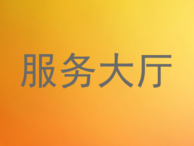 服务大厅