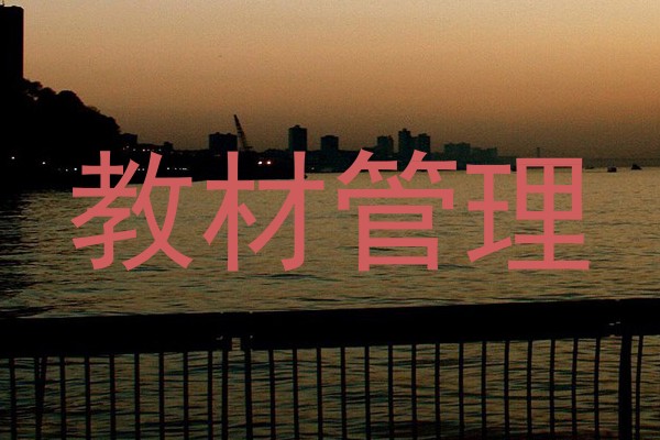 教材管理