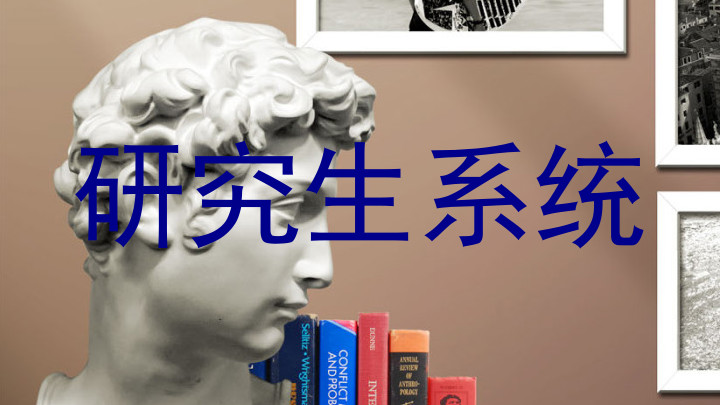 研究生系统
