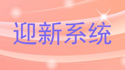 迎新系统
