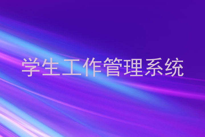 学生工作管理系统