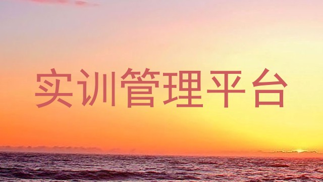 实训管理平台