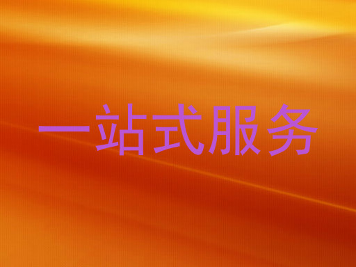 一站式服务