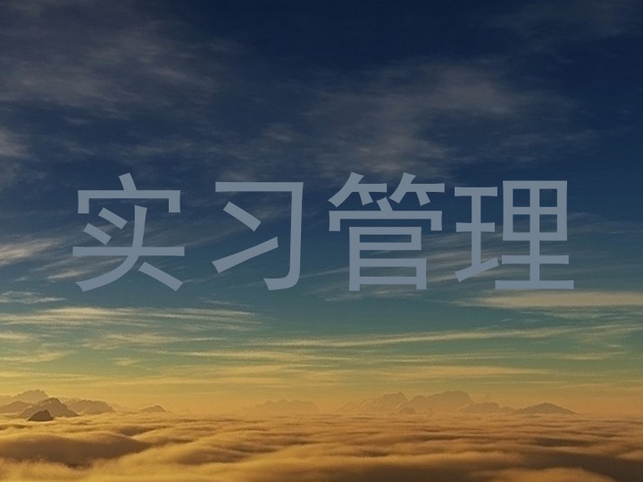 实习管理