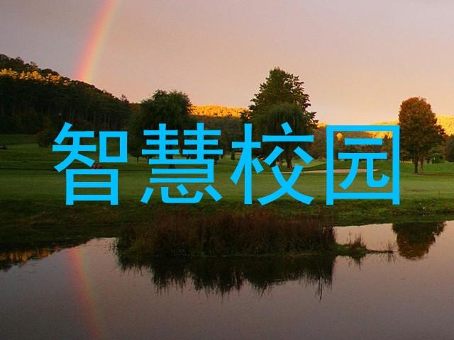 智慧校园