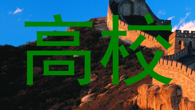 高校