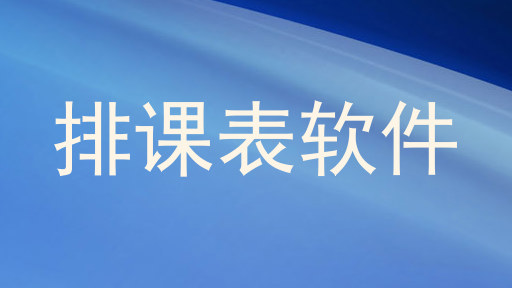 排课表软件