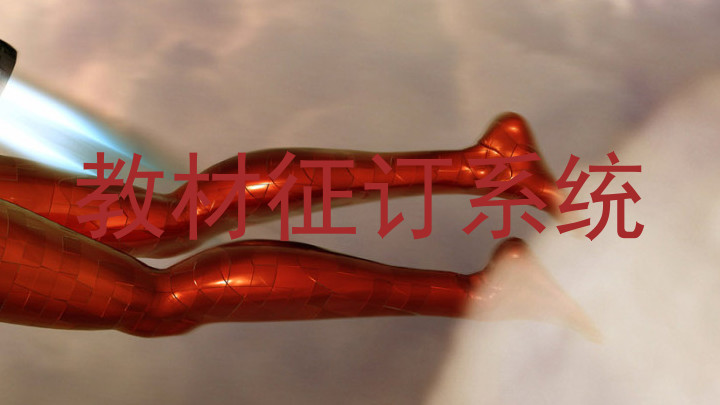 教材征订系统