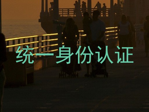 统一身份认证