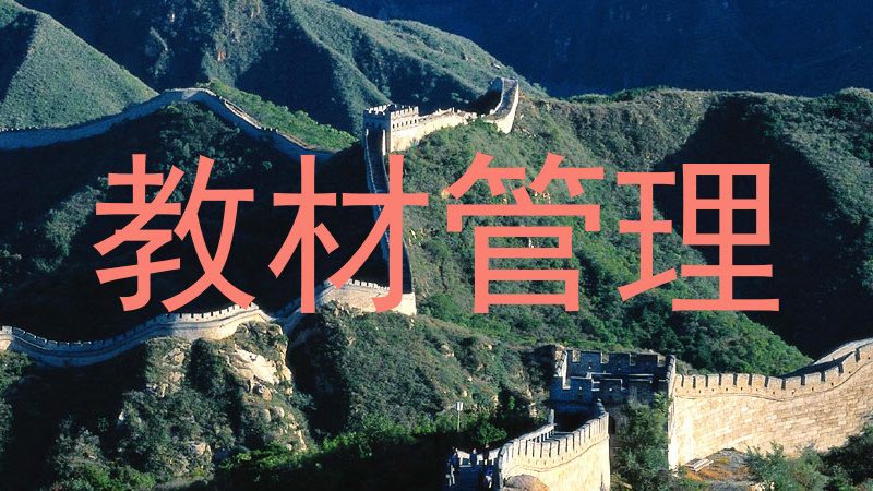 教材管理
