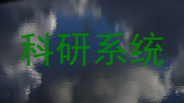 科研系统