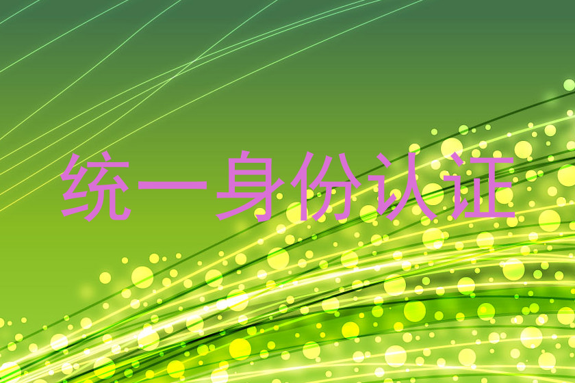 统一身份认证