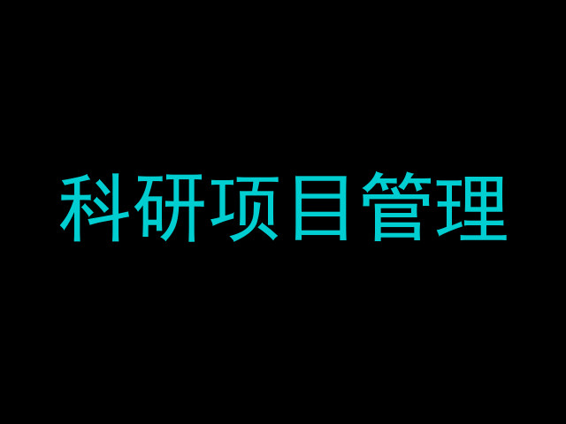 科研项目管理