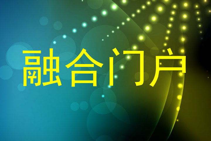 融合门户