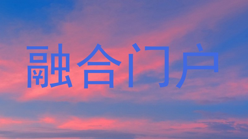 融合门户