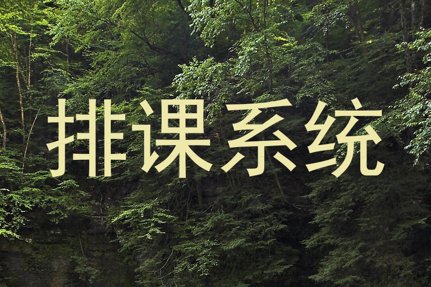 排课系统