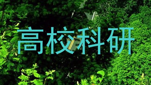 高校科研