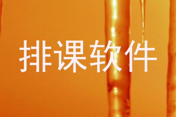 排课软件