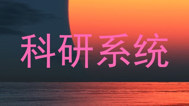 科研系统
