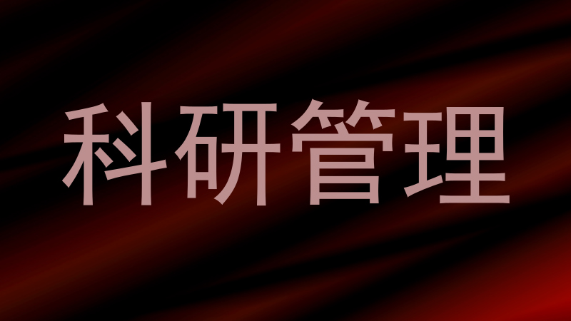 科研管理