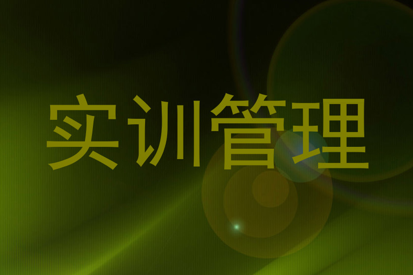 实训管理