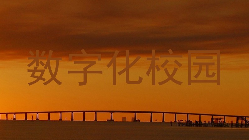 数字化校园