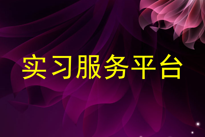 实习服务平台
