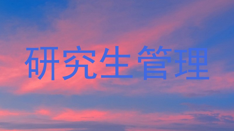 研究生管理