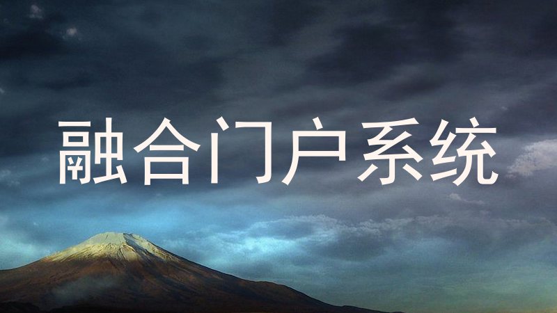 融合门户系统