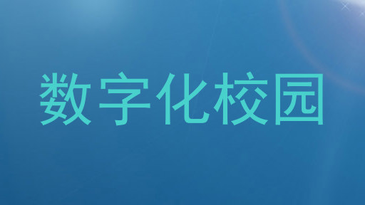 数字化校园