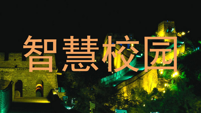 智慧校园